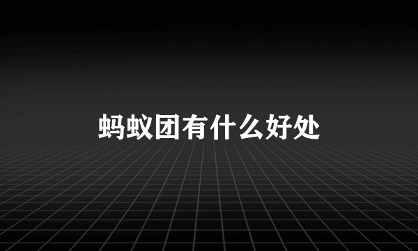 蚂蚁团有什么好处
