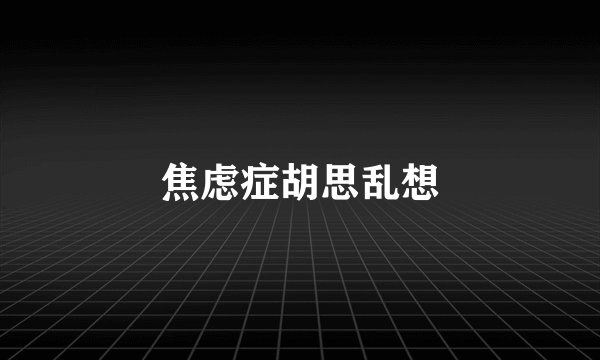 焦虑症胡思乱想