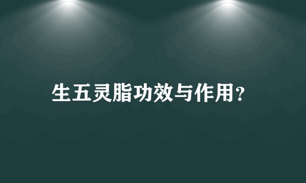 生五灵脂功效与作用？