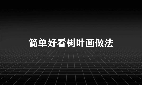 简单好看树叶画做法