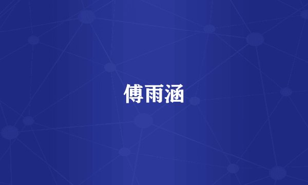 傅雨涵