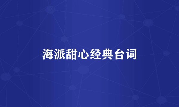 海派甜心经典台词