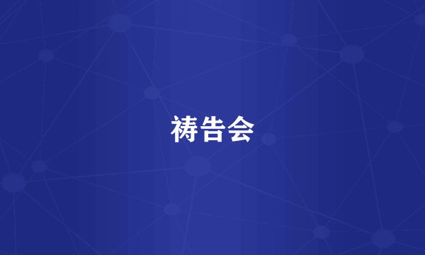 祷告会