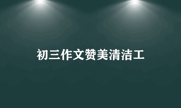 初三作文赞美清洁工
