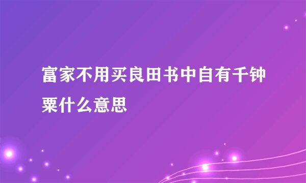 富家不用买良田书中自有千钟粟什么意思