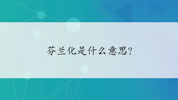芬兰化是什么意思?