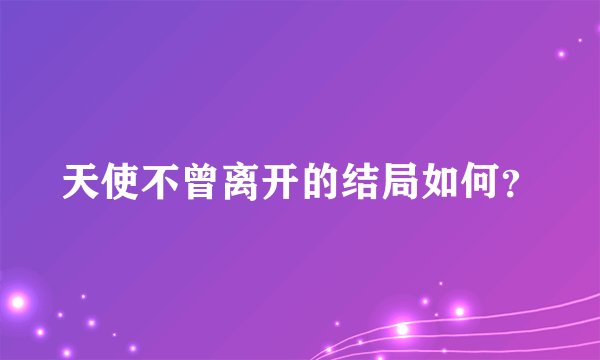 天使不曾离开的结局如何?