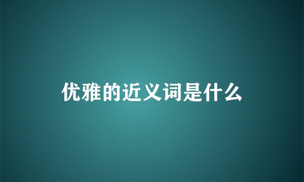 优雅的近义词是什么