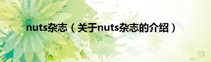 nuts杂志（关于nuts杂志的介绍）