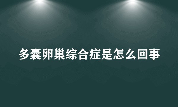 多囊卵巢综合症是怎么回事