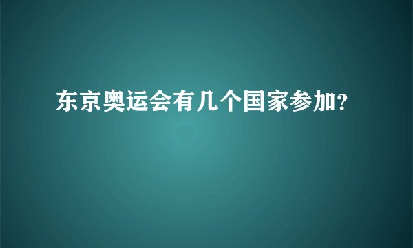 东京奥运会有几个国家参加？