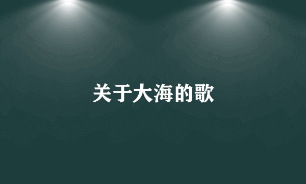关于大海的歌