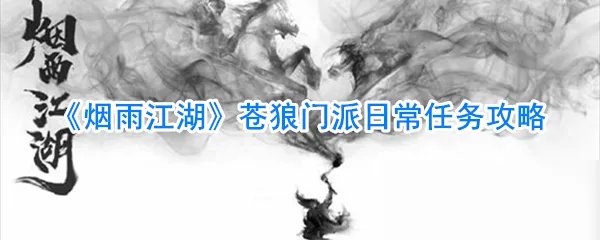 《烟雨江湖》苍狼门派日常任务怎么做 苍狼门派日常任务攻略