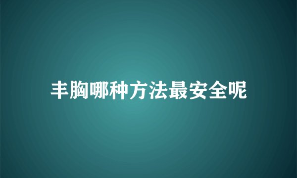 丰胸哪种方法最安全呢
