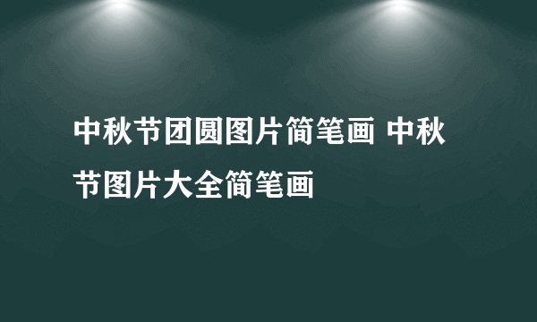中秋节团圆图片简笔画 中秋节图片大全简笔画