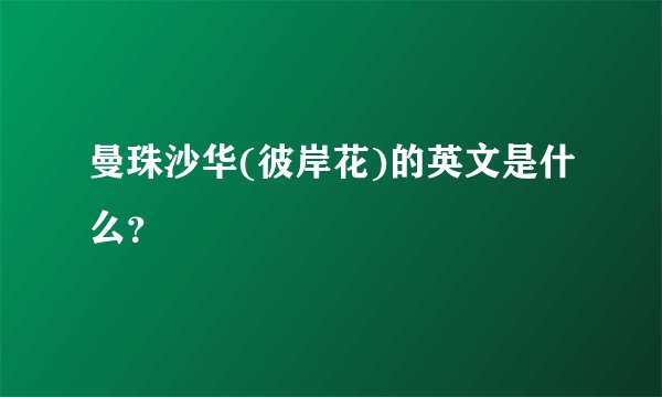 曼珠沙华(彼岸花)的英文是什么？