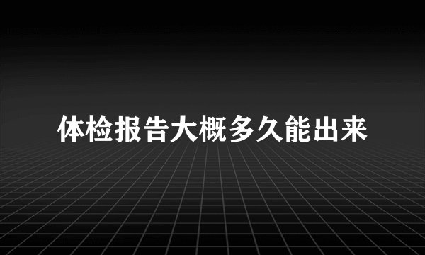 体检报告大概多久能出来