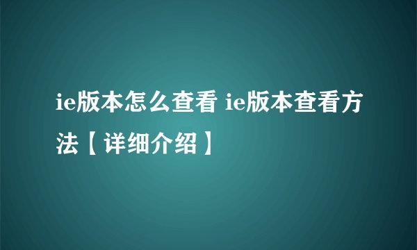ie版本怎么查看 ie版本查看方法【详细介绍】