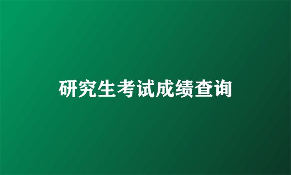 研究生考试成绩查询