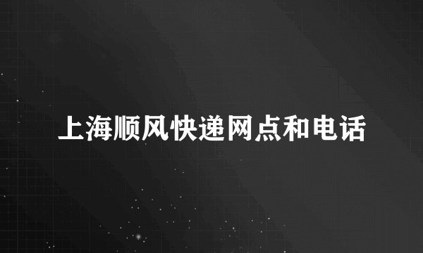 上海顺风快递网点和电话