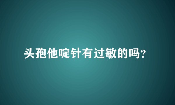 头孢他啶针有过敏的吗？