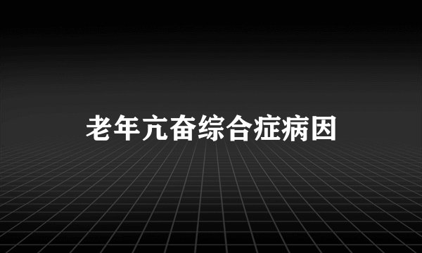 老年亢奋综合症病因