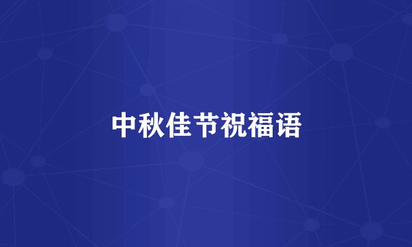 中秋佳节祝福语