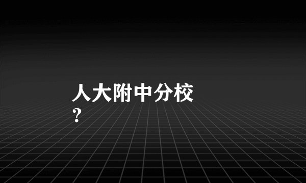 人大附中分校
？