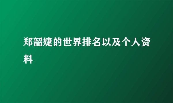 郑韶婕的世界排名以及个人资料