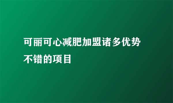 可丽可心减肥加盟诸多优势 不错的项目