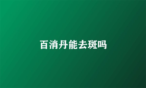百消丹能去斑吗