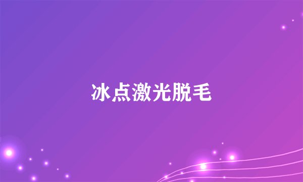 冰点激光脱毛