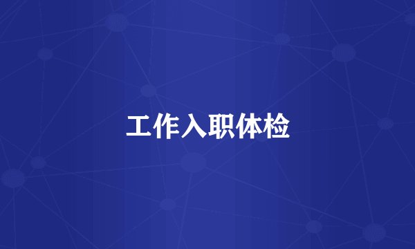 工作入职体检
