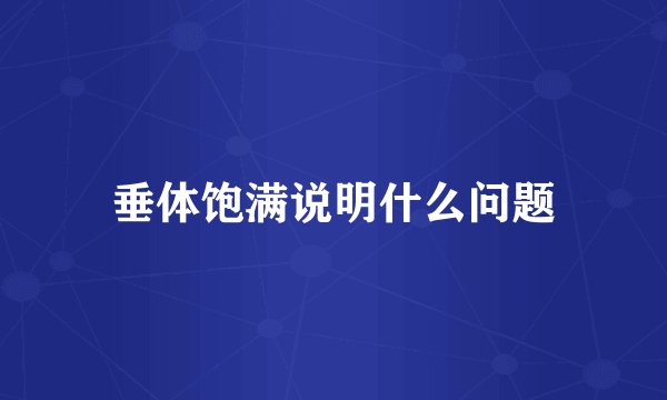 垂体饱满说明什么问题