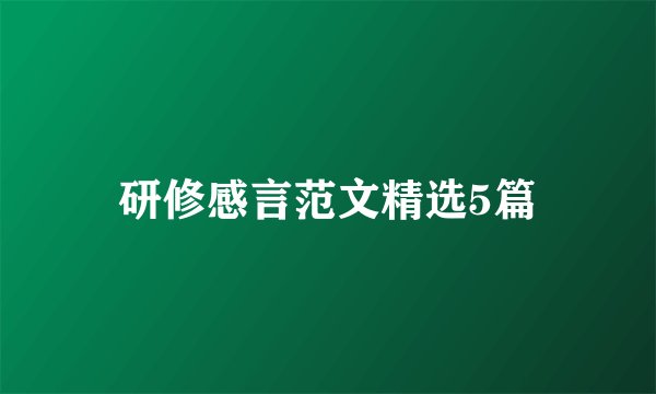 研修感言范文精选5篇