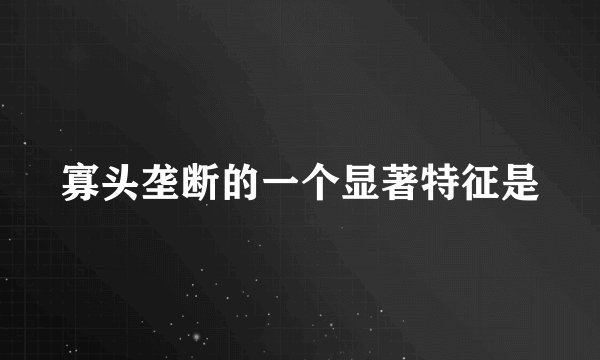 寡头垄断的一个显著特征是