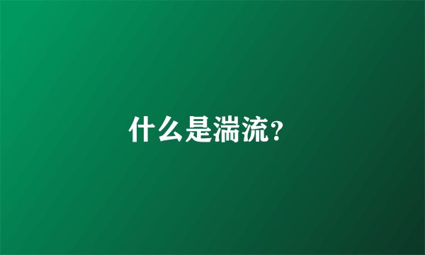 什么是湍流？