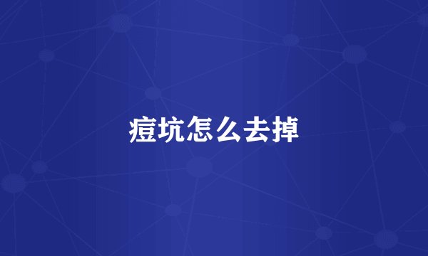 痘坑怎么去掉
