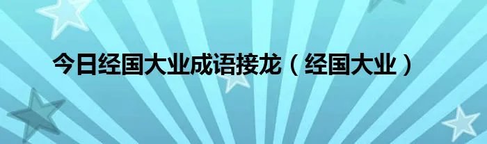 今日经国大业成语接龙(经国大业)