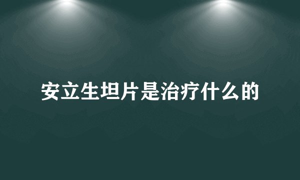 安立生坦片是治疗什么的