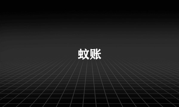 蚊账