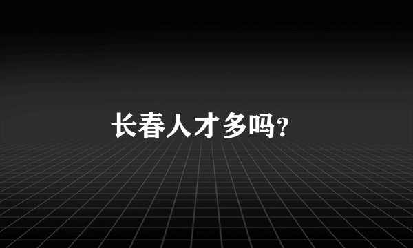 长春人才多吗？