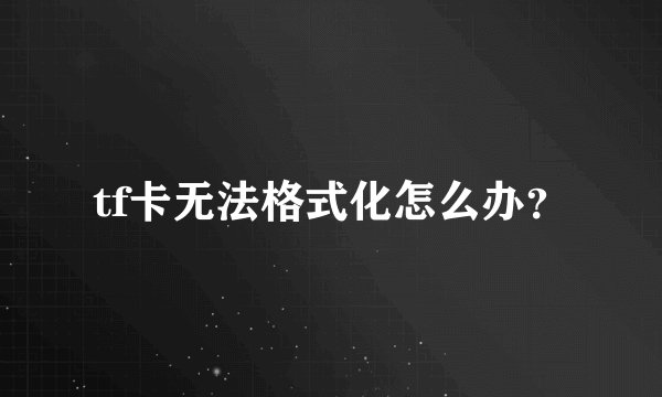 tf卡无法格式化怎么办?