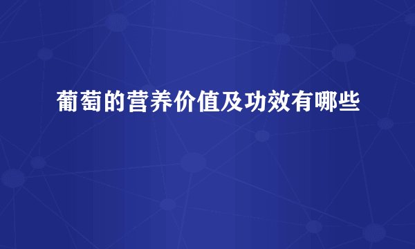 葡萄的营养价值及功效有哪些