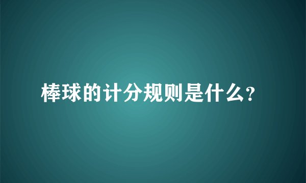 棒球的计分规则是什么?