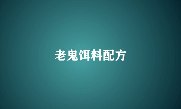 老鬼饵料配方