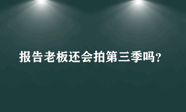 报告老板还会拍第三季吗？