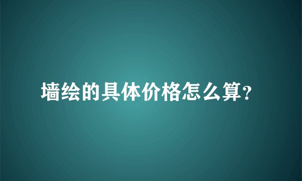 墙绘的具体价格怎么算?