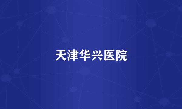 天津华兴医院