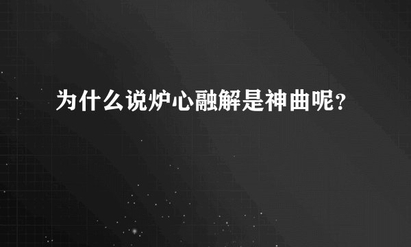 为什么说炉心融解是神曲呢？